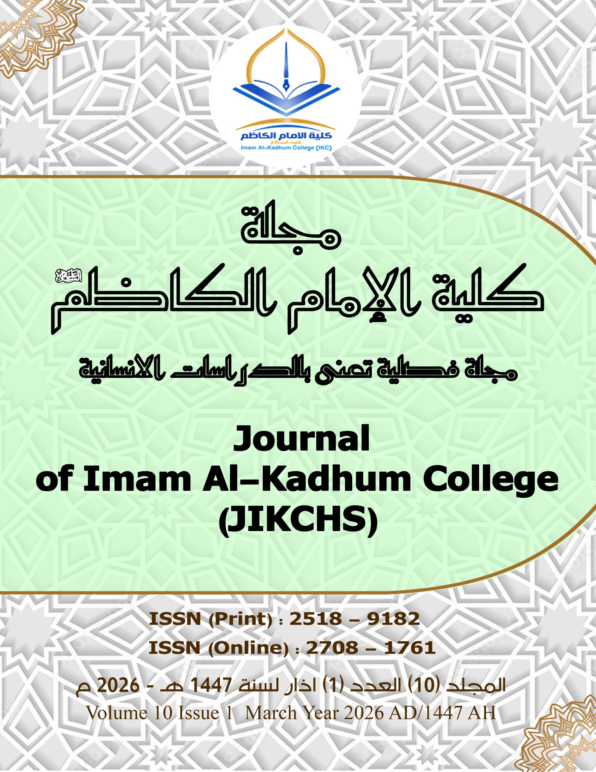 					معاينة مجلد 10 عدد 1 (2026): المجلد العاشر العدد الاول اذار 2026
				
